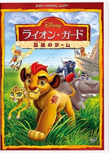 ライオン・ガード/最強のチーム DVD(デジタルコピー付き)(中古品)