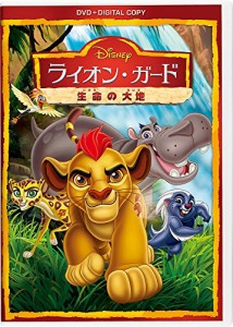 ライオン・ガード/生命の大地 DVD(デジタルコピー付き)(中古品)