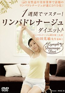 1週間でマスター! リンパドレナージュダイエット [DVD](中古品)