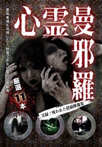 心霊曼邪羅 ~実録! 呪われた投稿映像集~ [DVD](中古品)