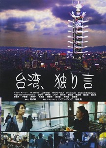 台湾、独り言 [DVD](中古品)