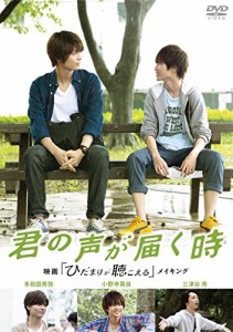 君の声が届く時 映画「ひだまりが聴こえる」 メイキング [DVD](中古品)