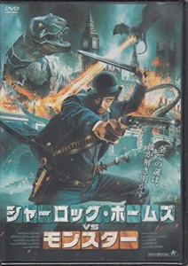 シャーロック・ホームズvsモンスター [DVD](中古品)