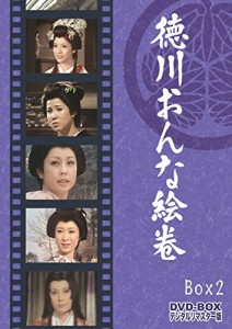 徳川おんな絵巻 DVD-BOX 2 デジタルリマスター版（完）(中古品)