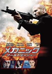 メカニック:ワールドミッション [DVD](中古品)