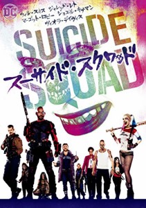 スーサイド・スクワッド [DVD](中古品)