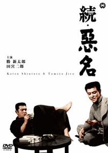 続・悪名 [DVD](中古品)