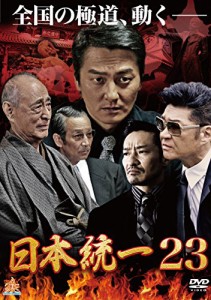 日本統一23 [DVD](中古品)