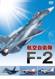 航空自衛隊 F-2 [DVD](中古品)