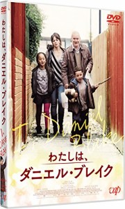 わたしは、ダニエル・ブレイク [DVD](中古品)