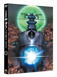 宇宙戦艦ヤマト2202 愛の戦士たち 3 [DVD](中古品)