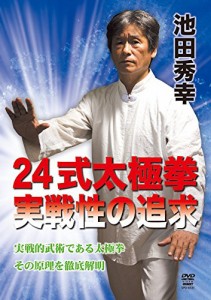 池田秀幸 24式太極拳 実戦性の追求 [DVD](中古品)