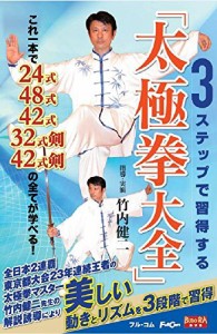 3ステップで習得する「太極拳大全」 FULL-38 [DVD](中古品)