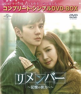 リメンバー~記憶の彼方へ~(コンプリート・シンプルDVD-BOX5,000円シリーズ)(中古品)