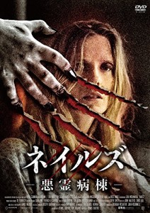 ネイルズ -悪霊病棟- [DVD](中古品)