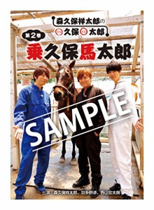 森久保祥太郎のまる久保まる太郎 第2巻「乗久保馬太郎」 [DVD](中古品)