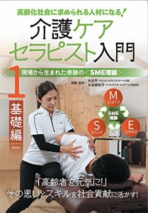 高齢化社会に求められる人材になる! 【介護ケアセラピスト入門 第1巻 基礎 (中古品)