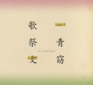 歌祭文 -ALL TIME BEST-(初回限定盤)(DVD付)(中古品)