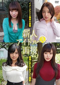 新人アイドル面接 [DVD](中古品)