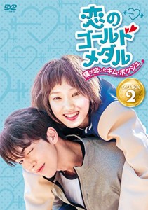 恋のゴールドメダル~僕が恋したキム・ボクジュ~DVD-BOX2(中古品)