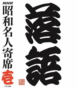 NHKCD「NHK昭和名人寄席 壱」(中古品)