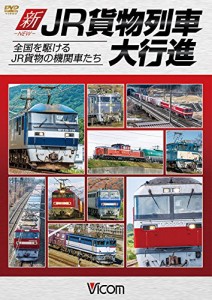 新・JR貨物列車大行進 全国を駆けるJR貨物の機関車たち [DVD](中古品)