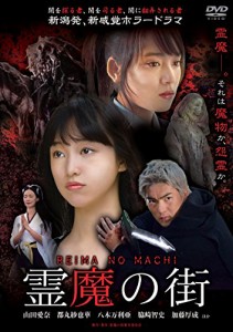 霊魔の街 [DVD](中古品)