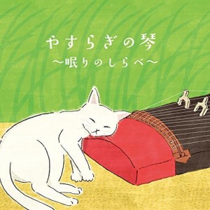 やすらぎの琴~眠りのしらべ~(中古品)