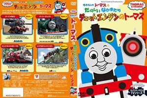 きかんしゃトーマス ジェットエンジンのトーマス / FTQ-63207-HPM [DVD](中古品)