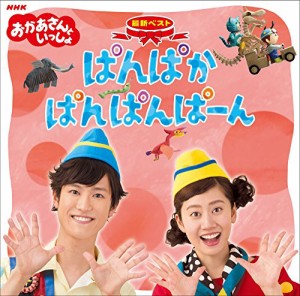 NHK おかあさんといっしょ 最新ベスト「ぱんぱかぱんぱんぱーん」(中古品)