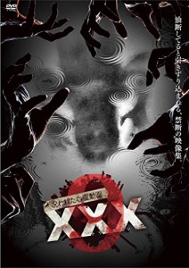 呪われた心霊動画 XXX(トリプルエックス)9 [DVD](中古品)