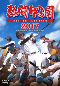 熱闘甲子園2017 第99回大会 [DVD](中古品)