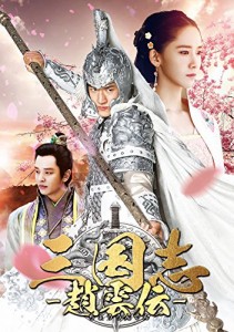 三国志~趙雲伝~ DVD-BOX2(中古品)