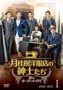 月桂樹洋服店の紳士たち~ 恋はオーダーメイド! ~ DVD BOXI(中古品)