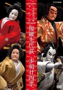 人形浄瑠璃文楽名演集 伽羅先代萩・本朝廿四孝 [DVD](中古品)