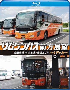 リムジンバス前方展望【ブルーレイ版】 成田空港 ⇒ 六本木・赤坂エリア ハ(中古品)