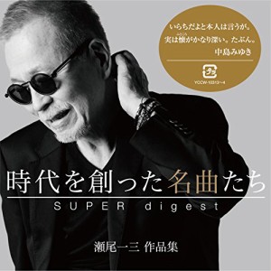 時代を創った名曲たち ~瀬尾一三作品集 SUPER digest~ 【Blu-spec CD2】(中古品)