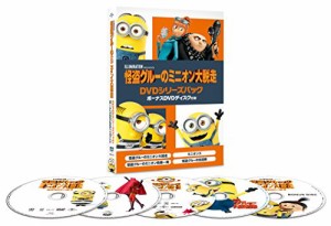 怪盗グルーのミニオン大脱走 DVDシリーズパック ボーナスDVDディスク付き （(中古品)