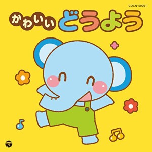 ザ・ベスト かわいいどうよう(中古品)