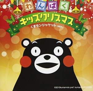 たのしいキッズクリスマス2~くまモンジャケットVer.~(中古品)