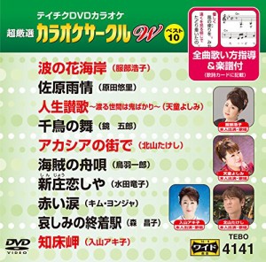 テイチクDVDカラオケ カラオケサークル W ベスト10 141(中古品)