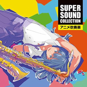 SUPER SOUND COLLECTION アニメ吹奏楽(中古品)