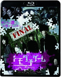 トモダチゲーム 劇場版 FINAL [Blu-ray](中古品)