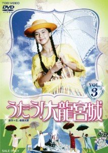 うたう! 大龍宮城 VOL.3 [DVD](中古品)