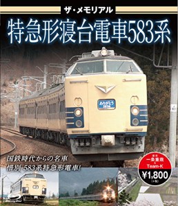 ザ・メモリアル 特急形寝台電車583系【ブルーレイ】 [Blu-ray](中古品)