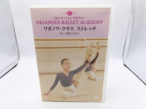 DVD ワガノワ・クラス　ストレッチ 美しく踊るために ワガノワ・バレエ・ア(中古品)