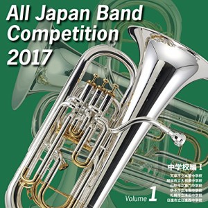 全日本吹奏楽コンクール２０１７　中学校編＜Ｖｏｌ．１＞(中古品)