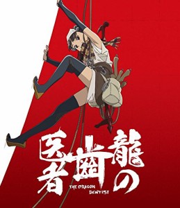 「龍の歯医者」 Blu-ray 通常版(中古品)