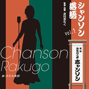 シャンソン落語vol.1(中古品)