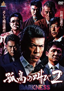 孤高の叫び2 DARKNESS [DVD](中古品)